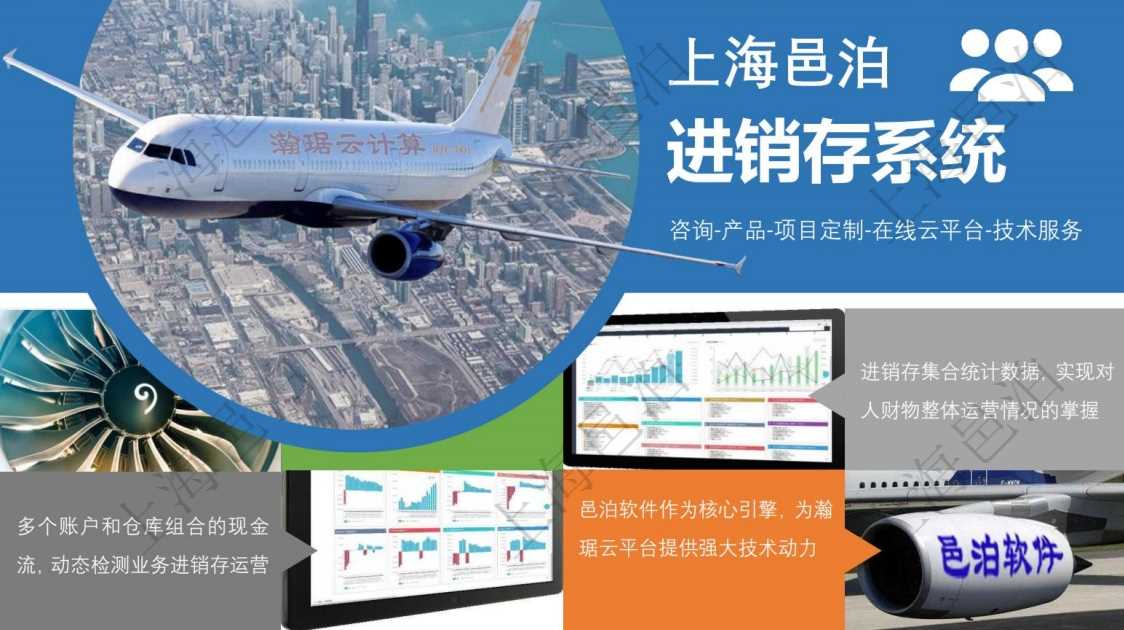 邑泊進銷存軟件系統(tǒng)以產(chǎn)品為核心提供進銷存咨詢服務、產(chǎn)品選配部署實施服務、進銷存項目定制服務、進銷存在線云平臺及進銷存技術服務。邑泊進銷存提供強大的圖表統(tǒng)計功能，包括曲線圖、折線圖、柱狀圖、進度表等，邑泊進銷存集合統(tǒng)計數(shù)據(jù)，實現(xiàn)對人財物整體運營情況的掌握。邑泊進銷存支持管理多個賬戶和倉庫組合的現(xiàn)金流，用戶可通過資金運營儀表盤動態(tài)監(jiān)測業(yè)務進銷存運營。