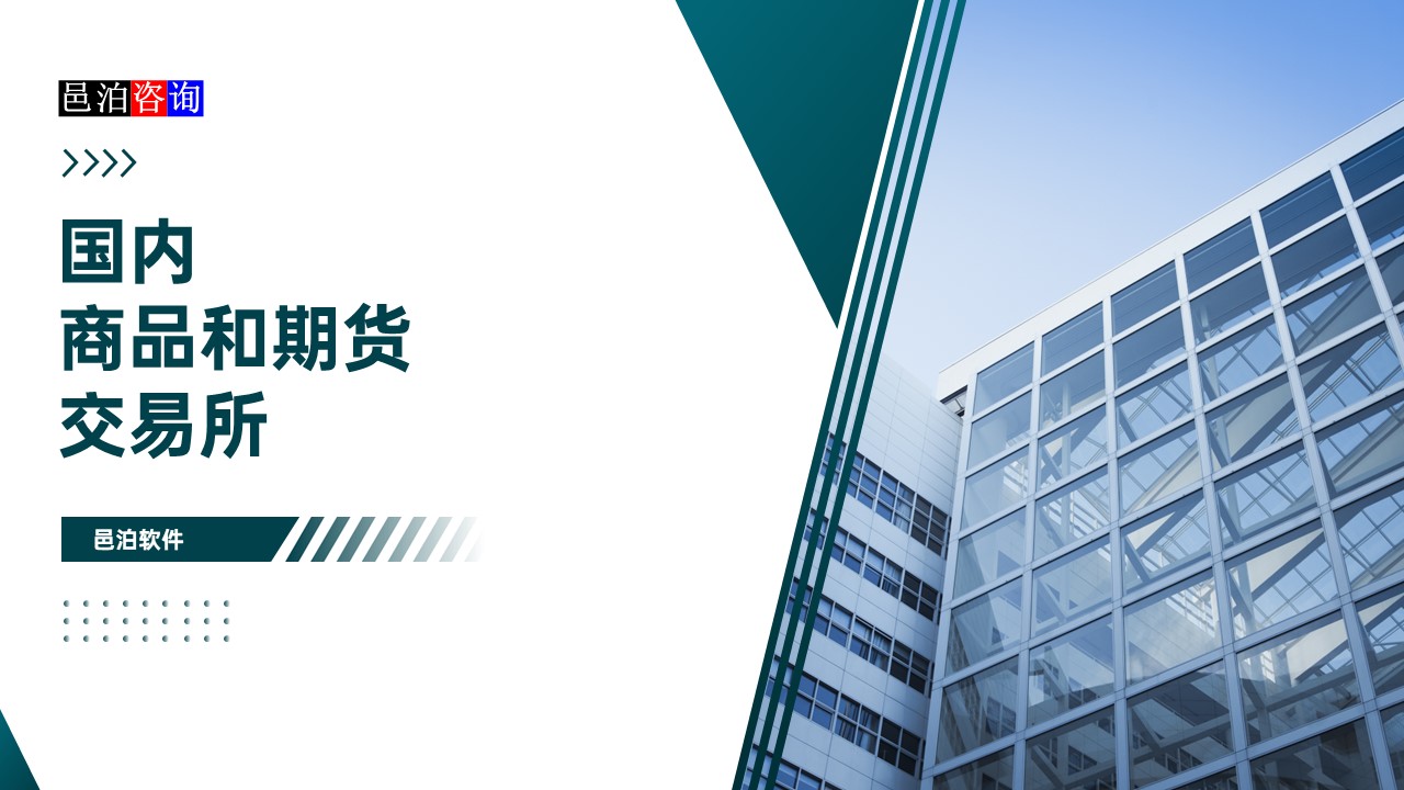 邑泊數(shù)字化智能化技術(shù)國內(nèi)商品和期貨交易所概述