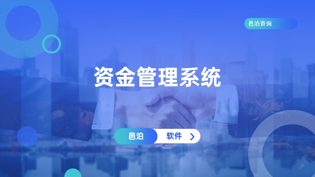 邑泊數字化智能化技術概述資金管理系統(tǒng)