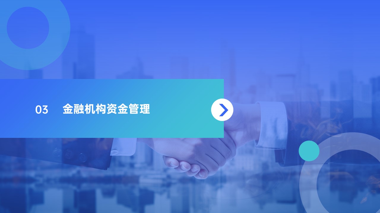 邑泊數字化智能化技術金融機構資金管理