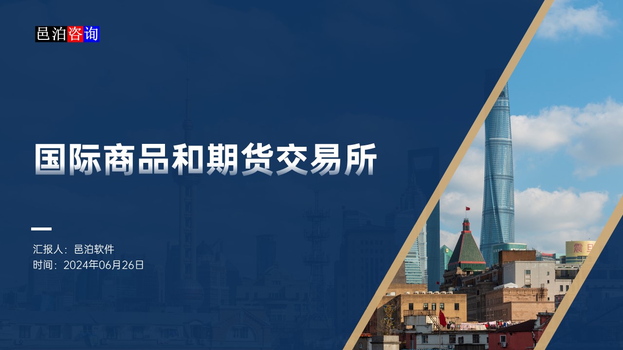 邑泊數(shù)字化智能化技術(shù)國(guó)際商品和期貨交易所概述