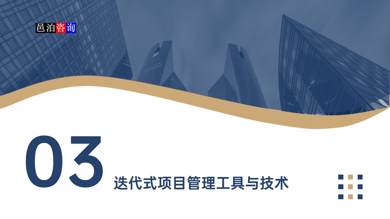 邑泊數(shù)字化智能化技術迭代式項目管理系統(tǒng)迭代式項目管理工具與技術