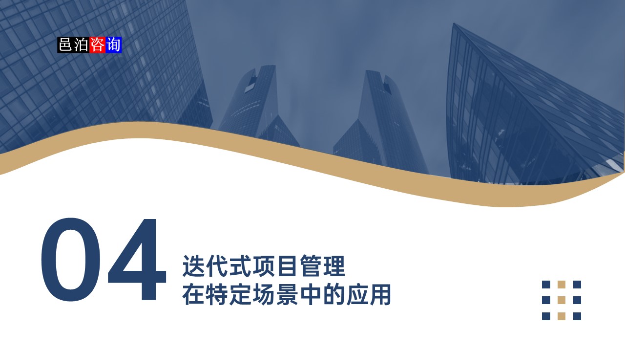 邑泊數(shù)字化智能化技術迭代式項目管理在特定場景中的應用