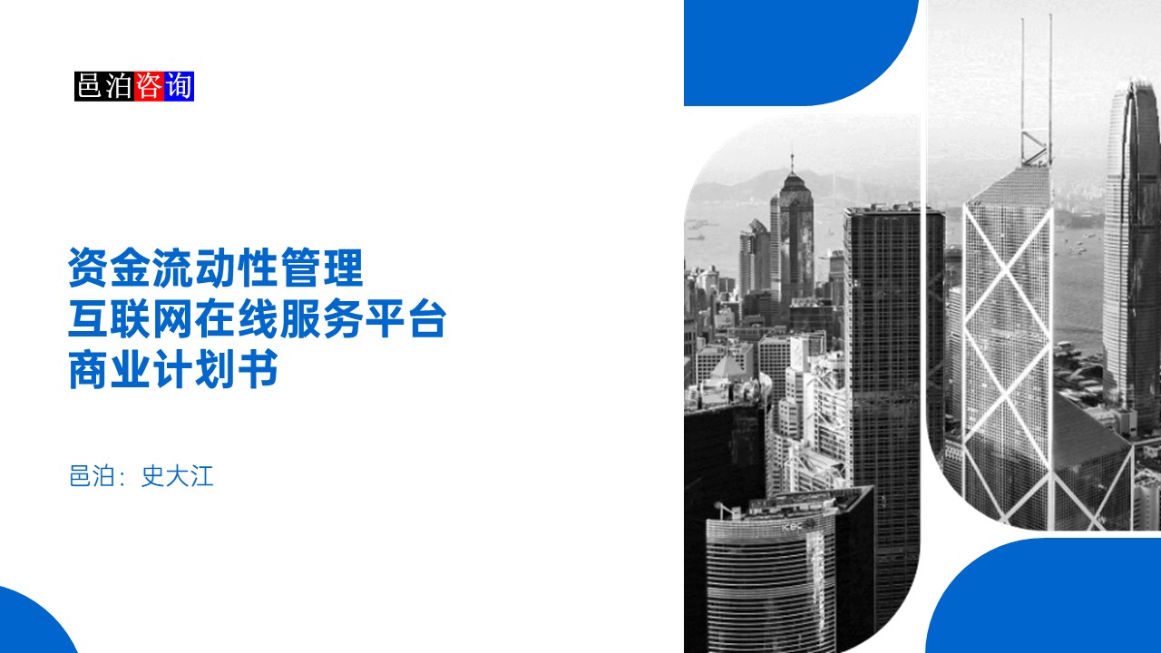 邑泊數(shù)字化智能化技術(shù)資金流動(dòng)性管理互聯(lián)網(wǎng)在線服務(wù)平臺(tái)商業(yè)計(jì)劃書(shū)概述