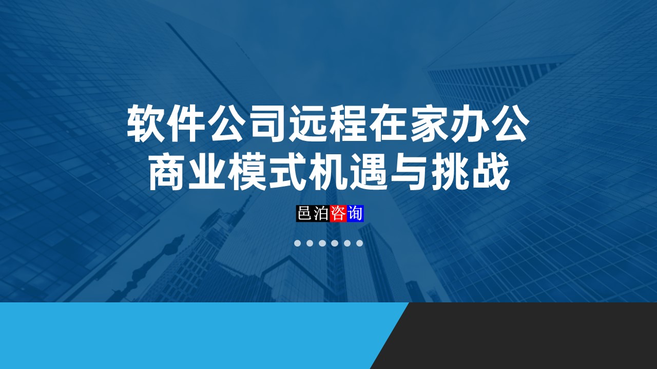 邑泊數字化智能化技術軟件公司遠程在家辦公商業(yè)模式機遇與挑戰(zhàn)概述