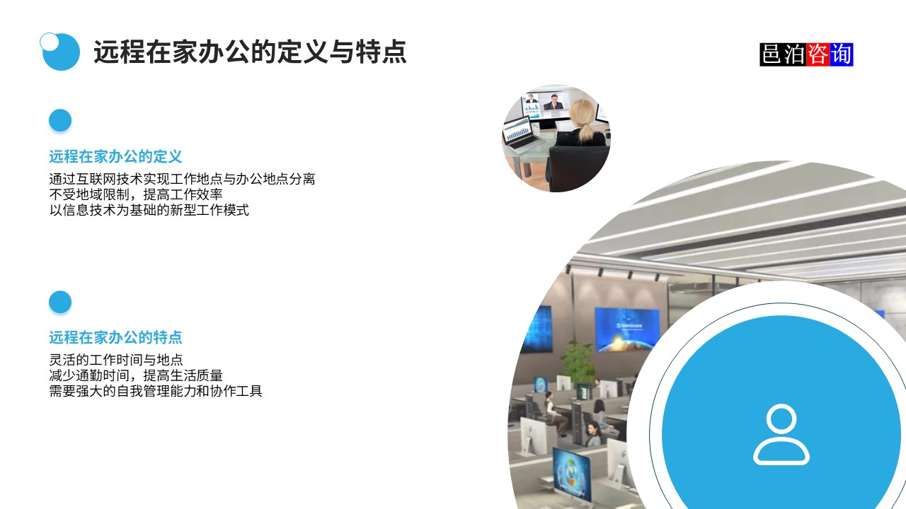 邑泊數字化智能化技術軟件公司遠程在家辦公商業(yè)模式機遇與挑戰(zhàn)遠程在家辦公的定義與特點