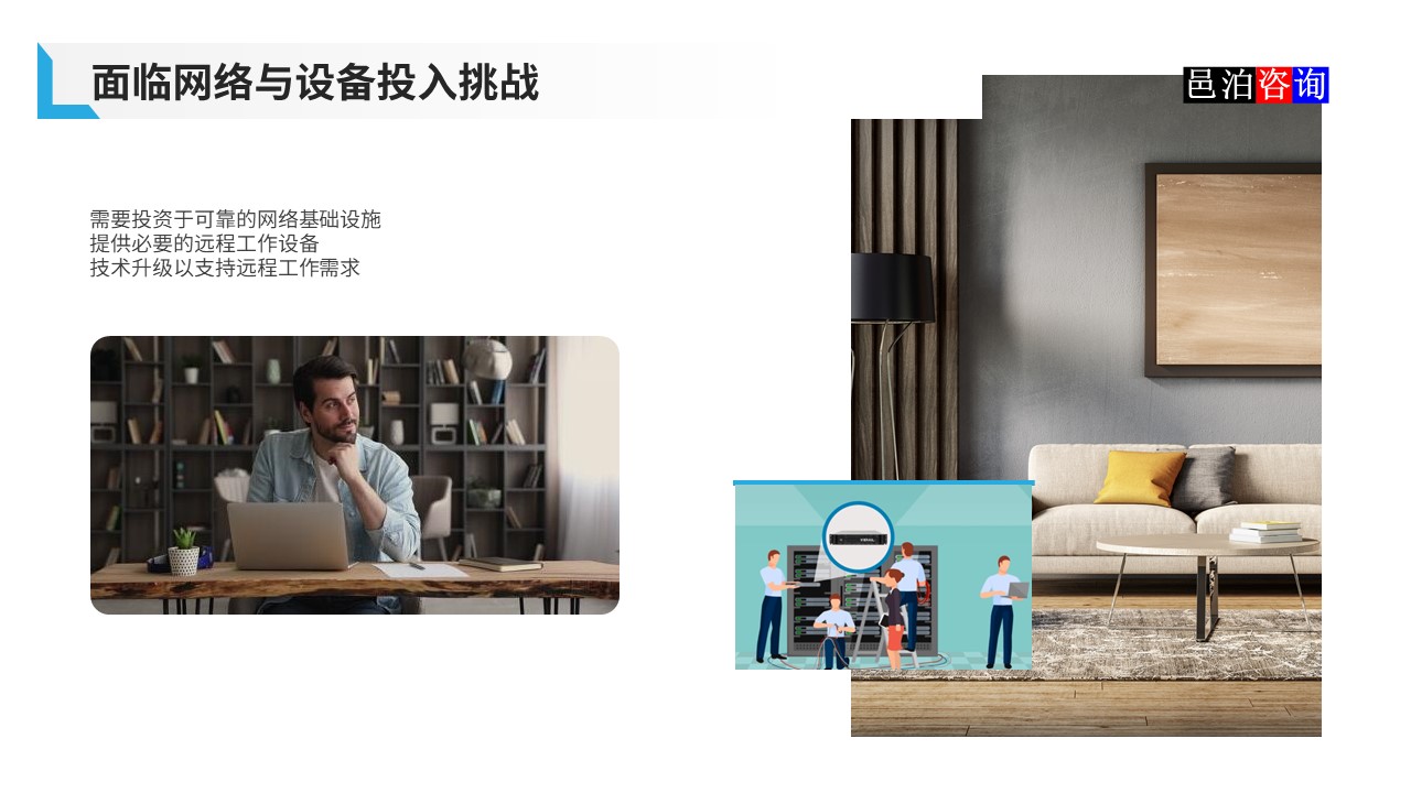 邑泊數字化智能化技術軟件公司遠程在家辦公商業(yè)模式機遇與挑戰(zhàn)面臨網絡與設備投入挑戰(zhàn)