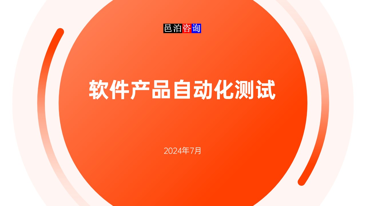 邑泊數(shù)字化智能化技術(shù)軟件產(chǎn)品自動化測試概述