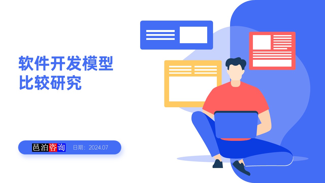 邑泊數(shù)字化智能化技術(shù)瀑布模型、V模型和敏捷迭代模型概述