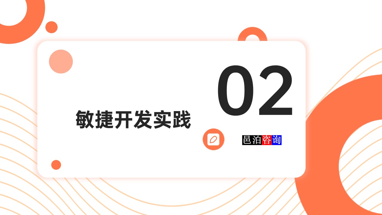 邑泊數(shù)字化智能化技術(shù)敏捷軟件開發(fā)敏捷開發(fā)實(shí)踐