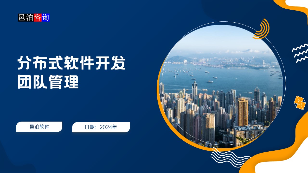 邑泊數(shù)字化智能化技術(shù)分布式軟件開發(fā)團(tuán)隊(duì)管理概述