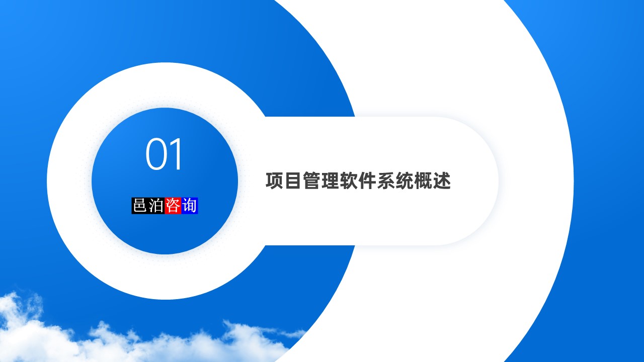 邑泊數(shù)字化智能化技術項目管理軟件系統(tǒng)概述