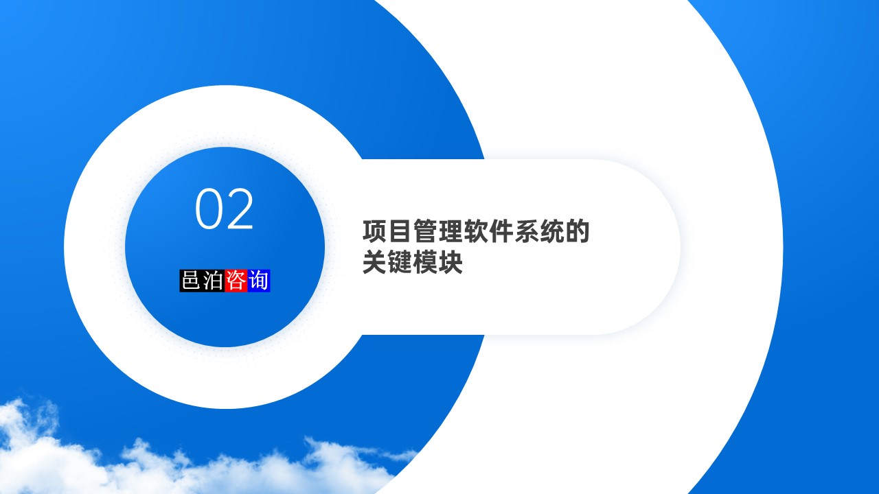 邑泊數(shù)字化智能化技術項目管理軟件系統(tǒng)的關鍵模塊