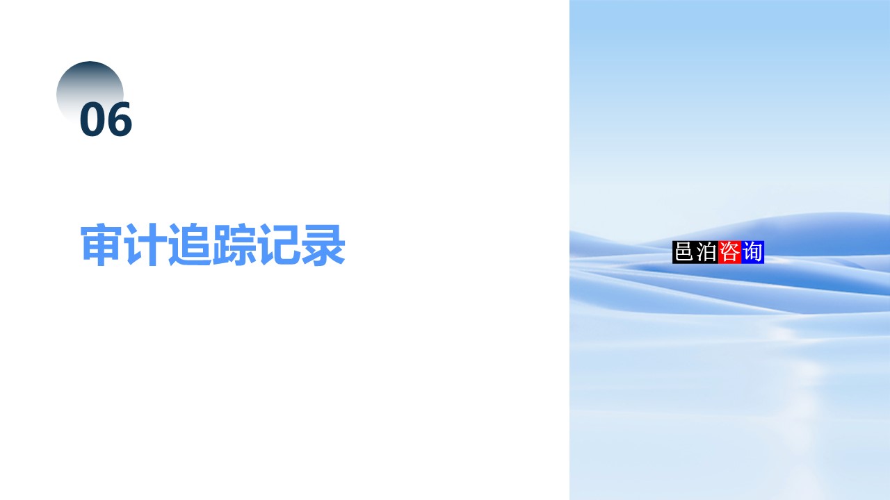 邑泊數(shù)字化智能化技術(shù)司庫資金管理軟件全解析審計追蹤記錄