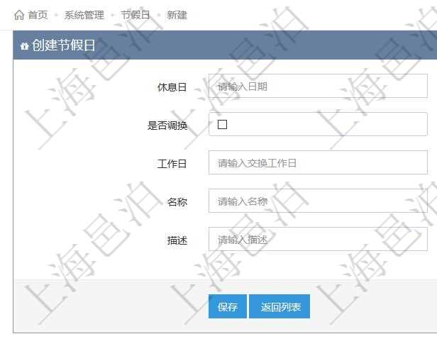 項目管理軟件可以通過節(jié)假日來管理自動生成的日程信息，創(chuàng)建節(jié)假日的時候，可以填寫休息日、節(jié)假日名稱與描述信息。如果存在需要和工作日調(diào)換的節(jié)假日，可以勾選是否調(diào)換并選擇工作日。