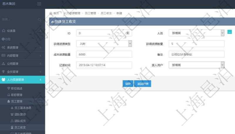 通過項(xiàng)目管理軟件人力資源管理模塊，人力資源消耗、工資支付、預(yù)算使用與其它財(cái)務(wù)現(xiàn)金流可以統(tǒng)一通過創(chuàng)建員工收支管理，可包括的字段信息有：人員、團(tuán)隊(duì)、獲得資源類型、獲得資源數(shù)量、成本資源、成本資源數(shù)量、備注、日志類型、記錄時(shí)間、錄入用戶等。