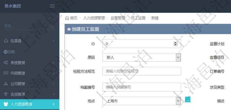 在項目管理軟件人力資源管理模塊，創(chuàng)建員工監(jiān)督時填寫監(jiān)督計劃、項次、原因、監(jiān)督項目、監(jiān)督方式、檢驗方法規(guī)范、訂單編號、訂單樣品檔案編號、檔案編號、設計類型、涉及ID、地點、描述、發(fā)現(xiàn)、改善建議、培訓需求、監(jiān)督員、開始日期、結束日期、監(jiān)督依據(jù)、監(jiān)督頻次、備注及完成狀態(tài)等。