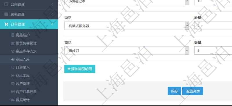 在項(xiàng)目管理軟件訂單管理模塊，創(chuàng)建入庫(kù)流水的時(shí)候，可以同時(shí)輸入入庫(kù)商品明細(xì)：選擇商品及填寫數(shù)量。