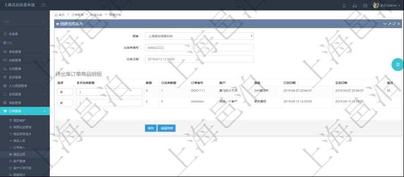 在項(xiàng)目管理軟件訂單管理模塊，創(chuàng)建出庫(kù)流水的時(shí)候，可以同時(shí)輸入出庫(kù)商品明細(xì)。出庫(kù)流水信息包括：出庫(kù)單編號(hào)、出庫(kù)日期。出庫(kù)商品明細(xì)包括：是否選擇出庫(kù)、本次出庫(kù)數(shù)量。同時(shí)會(huì)列出該商品訂單總數(shù)量、已出庫(kù)數(shù)量、訂單編號(hào)、客戶、物品、訂貨日期、交貨日期等。
