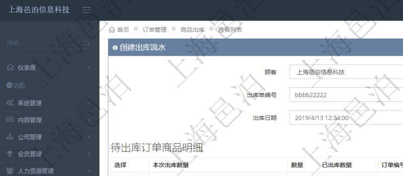 在項目管理軟件訂單管理模塊，創(chuàng)建出庫流水的時候，可以同時輸入出庫商品明細(xì)。出庫流水信息包括：出庫單編號、出庫日期。出庫商品明細(xì)包括：是否選擇出庫、本次出庫數(shù)量。同時會列出該商品訂單總數(shù)量、已出庫數(shù)量、訂單編號、客戶、物品、訂貨日期、交貨日期等。