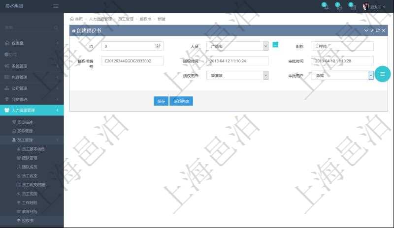 通過(guò)項(xiàng)目管理軟件人力資源管理系統(tǒng)可以創(chuàng)建員工授權(quán)書(shū)，可包括：人員、職稱(chēng)、授權(quán)書(shū)編號(hào)、授權(quán)時(shí)間、審批時(shí)間、授權(quán)用戶(hù)、審批用戶(hù)等信息。