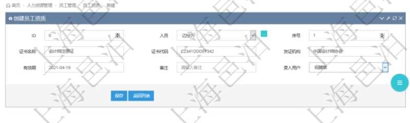 對于程式化的復(fù)雜業(yè)務(wù)操作，合理使用員工資質(zhì)管理可以降低操作風(fēng)險。在項(xiàng)目管理軟件中，創(chuàng)建員工資質(zhì)的時候，可以選擇或者輸入人員、序號、證書名稱、證書代碼、發(fā)證機(jī)構(gòu)、有效期、備注、錄入用戶。
