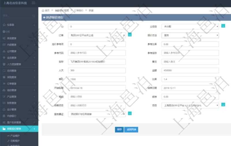通過項(xiàng)目管理軟件銷售報(bào)價(jià)管理系統(tǒng)創(chuàng)建訂單報(bào)價(jià)項(xiàng)目的時(shí)候可以選擇或者填寫父項(xiàng)目、訂單、報(bào)價(jià)方法、定價(jià)方法、定價(jià)參考項(xiàng)、參考比率、參考ID、參考代碼、參考名稱、報(bào)價(jià)編碼、名稱、備注、天數(shù)、人天、金額、數(shù)量、單價(jià)、比率、最終報(bào)價(jià)、開始日期、結(jié)束日期、是否壓縮子項(xiàng)目、報(bào)價(jià)明細(xì)、顯示順序、負(fù)責(zé)人、依賴項(xiàng)目、項(xiàng)目、任務(wù)、服務(wù)票證。