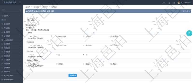 在項(xiàng)目管理軟件在線試卷模塊進(jìn)行練習(xí)測(cè)試的時(shí)候，問(wèn)題會(huì)逐條列出并給出選項(xiàng)，用戶完成測(cè)試后會(huì)立即給出評(píng)分結(jié)果，包括總分及本次測(cè)試得分，并給出每條問(wèn)答的對(duì)錯(cuò)信息。
