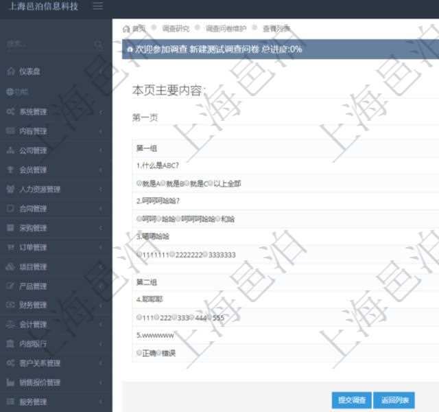 在項(xiàng)目管理軟件調(diào)查問卷模塊，參加調(diào)查的時(shí)候，問題與選項(xiàng)列表按照頁面分頁列出，每個(gè)頁面里可分成多組。調(diào)查過程中，回答選項(xiàng)會緩存在數(shù)據(jù)庫中并更新當(dāng)前已完成進(jìn)度，點(diǎn)擊提交調(diào)查后完成本次問卷調(diào)查。