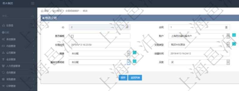 在項目管理軟件通過會計管理系統(tǒng)可以修改交易信息，比如：合同、日記簿、是否模板、賬戶、對方賬戶、交易時間、交易類型、說明、鏡像、創(chuàng)建時間、創(chuàng)建者、基礎(chǔ)交易明細(xì)、買賣方向、基礎(chǔ)金額。