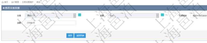 在項(xiàng)目管理軟件會(huì)計(jì)管理模塊修改交易發(fā)票的時(shí)候可以編輯修改的信息字段有：交易、發(fā)票、交易明細(xì)、金額。