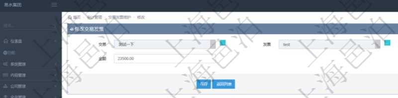 在項(xiàng)目管理軟件會(huì)計(jì)管理模塊修改交易發(fā)票的時(shí)候可以編輯修改的信息字段有：交易、發(fā)票、交易明細(xì)、金額。
