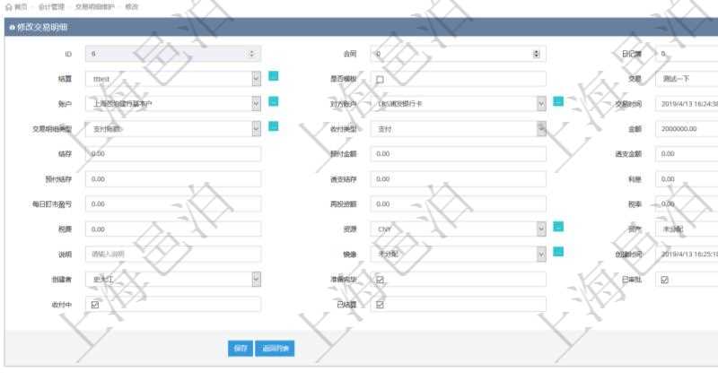 在項目管理軟件會計模塊修改交易明細時可以編輯修改的字段信息有：合同、日記簿、結(jié)算、是否模板、交易、賬戶、對方賬戶、交易時間、交易明細類型、收付類型、金額、結(jié)存、預(yù)付金額、透支金額、預(yù)付結(jié)存、透支結(jié)存、利息、每日盯市盈虧、再投資額、稅率、稅費、貨幣單位、資產(chǎn)、說明、鏡像、創(chuàng)建時間、創(chuàng)建者、準備完畢狀態(tài)、已審批、收付中、已結(jié)算。