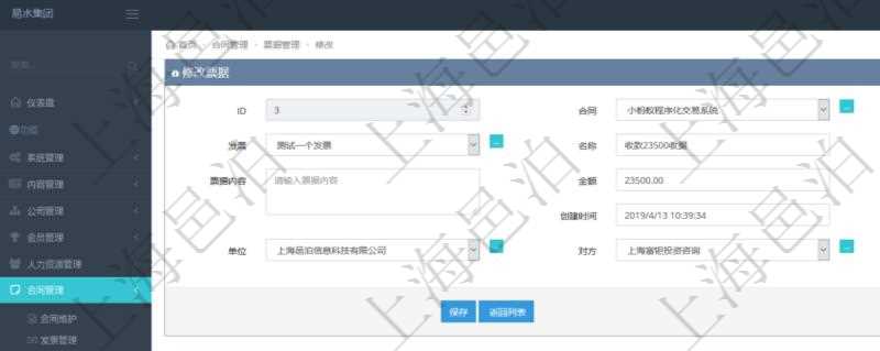 可以在項目管理軟件合同管理系統(tǒng)里修改維護票據(jù)信息，比如：合同、票據(jù)類型、關(guān)聯(lián)發(fā)票、票據(jù)名稱、描述、票據(jù)內(nèi)容、票據(jù)金額、貨幣單位、創(chuàng)建時間、創(chuàng)建者、單位、對方等。