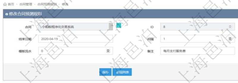 可以在項目管理軟件合同管理系統(tǒng)里修改維護合同預測規(guī)則信息，比如：開始日期、結束日期、預測日記簿時間間隔、預測日記簿時間間隔單位、模板流水、備注等。