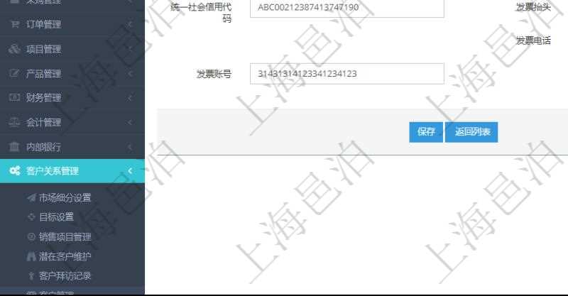 在項目管理軟件CRM客戶關(guān)系管理系統(tǒng)中，修改客戶的時候可以編輯修改的字段信息有：客戶名稱、客戶編號、客戶分類、電話、郵箱、地址、聯(lián)系人、微信、銀行、賬戶、創(chuàng)建時間、錄入用戶、統(tǒng)一社會信用代碼、發(fā)票抬頭、發(fā)票地址、發(fā)票電話、發(fā)票開戶行、發(fā)票賬號。