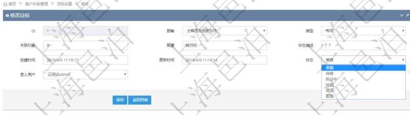 通過項目管理軟件CRM客戶關(guān)系管理系統(tǒng)修改目標(biāo)的時候可以編輯修改的字段信息有：目標(biāo)類型、關(guān)聯(lián)對象、期望目標(biāo)、狀態(tài)描述、創(chuàng)建時間、更新時間、目標(biāo)狀態(tài)、錄入用戶。