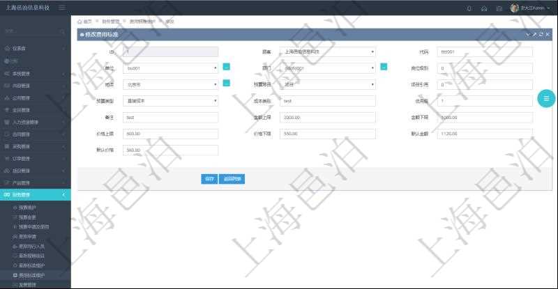 通過項目管理軟件財務管理系統(tǒng)，可以修改費用標準信息字段數(shù)據(jù)：費用標準代碼、單位、部門、崗位級別、地點、預算項目、項目引用、預算類型、成本類別、優(yōu)先級、備注、金額上限、金額下限、價格上限、價格下限、默認金額、默認價格。