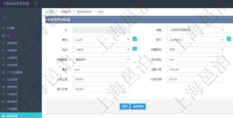 通過項目管理軟件財務(wù)管理系統(tǒng)，可以修改費用標準信息字段數(shù)據(jù)：費用標準代碼、單位、部門、崗位級別、地點、預(yù)算項目、項目引用、預(yù)算類型、成本類別、優(yōu)先級、備注、金額上限、金額下限、價格上限、價格下限、默認金額、默認價格。