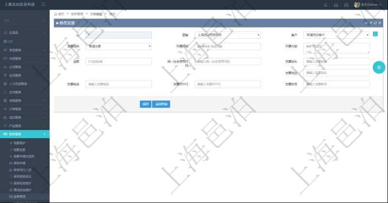 在項(xiàng)目管理軟件財(cái)務(wù)管理系統(tǒng)中，修改發(fā)票信息的時(shí)候，可以編輯修改：客戶、發(fā)票稅種、開(kāi)票時(shí)間、開(kāi)票內(nèi)容、金額、統(tǒng)一社會(huì)信用代碼、發(fā)票抬頭、發(fā)票地址、發(fā)票電話、發(fā)票開(kāi)戶行、發(fā)票賬號(hào)。