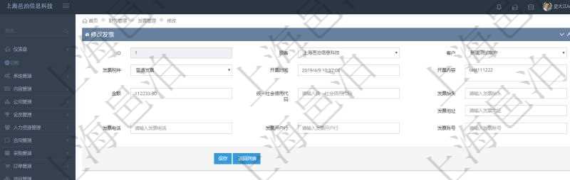 在項目管理軟件財務管理系統(tǒng)中，修改發(fā)票信息的時候，可以編輯修改：客戶、發(fā)票稅種、開票時間、開票內(nèi)容、金額、統(tǒng)一社會信用代碼、發(fā)票抬頭、發(fā)票地址、發(fā)票電話、發(fā)票開戶行、發(fā)票賬號。