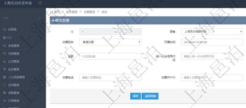 在項目管理軟件財務(wù)管理系統(tǒng)中，修改發(fā)票信息的時候，可以編輯修改：客戶、發(fā)票稅種、開票時間、開票內(nèi)容、金額、統(tǒng)一社會信用代碼、發(fā)票抬頭、發(fā)票地址、發(fā)票電話、發(fā)票開戶行、發(fā)票賬號。