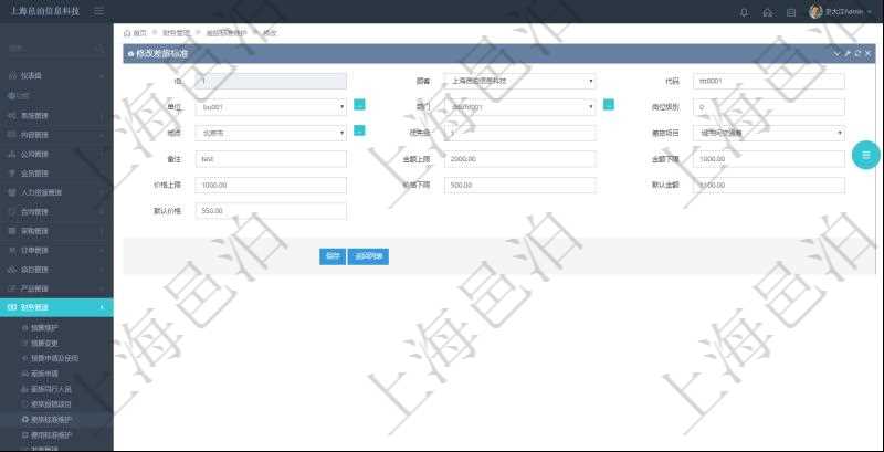 通過項目管理軟件財務(wù)管理系統(tǒng)，可以修改差旅標準信息字段數(shù)據(jù)：差旅標準代碼、單位、部門、崗位級別、地點、優(yōu)先級、差旅項目、備注、金額上限、金額下限、價格上限、價格下限、默認金額、默認價格。
