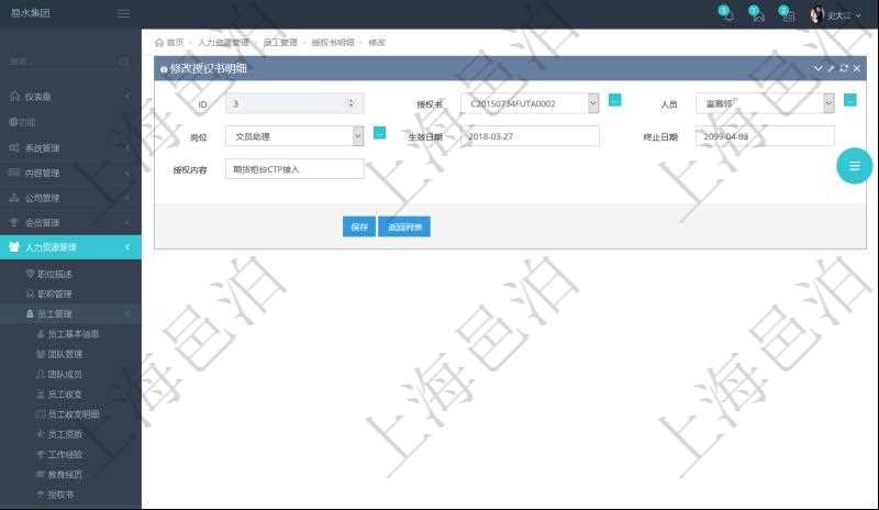 可以在項(xiàng)目管理軟件人力資源管理系統(tǒng)里修改授權(quán)書(shū)信息，比如：授權(quán)書(shū)、人員、崗位、生效日期、終止日期及授權(quán)內(nèi)容。