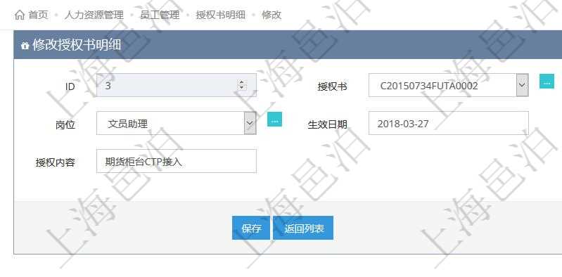 可以在項(xiàng)目管理軟件人力資源管理系統(tǒng)里修改授權(quán)書信息，比如：授權(quán)書、人員、崗位、生效日期、終止日期及授權(quán)內(nèi)容。