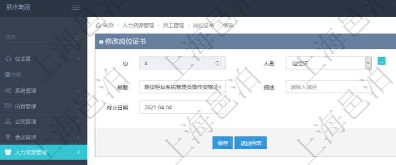 可以在項目管理軟件人力資源管理系統(tǒng)里修改崗位證書信息，比如：人員、上崗證編號、標題、描述、生效日期、終止日期。