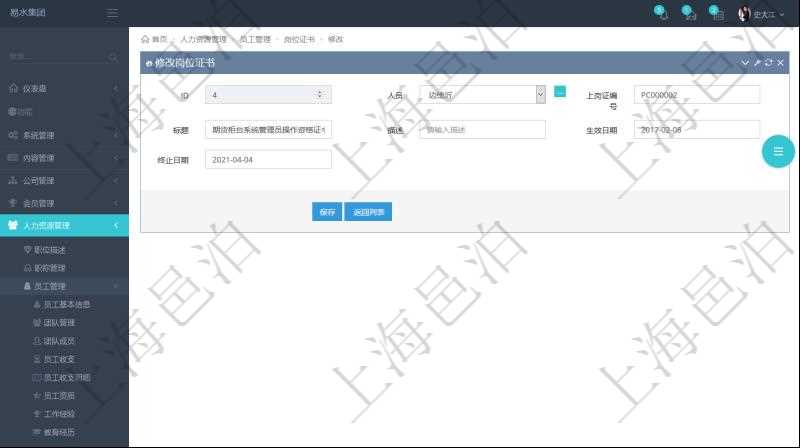 可以在項(xiàng)目管理軟件人力資源管理系統(tǒng)里修改崗位證書信息，比如：人員、上崗證編號(hào)、標(biāo)題、描述、生效日期、終止日期。