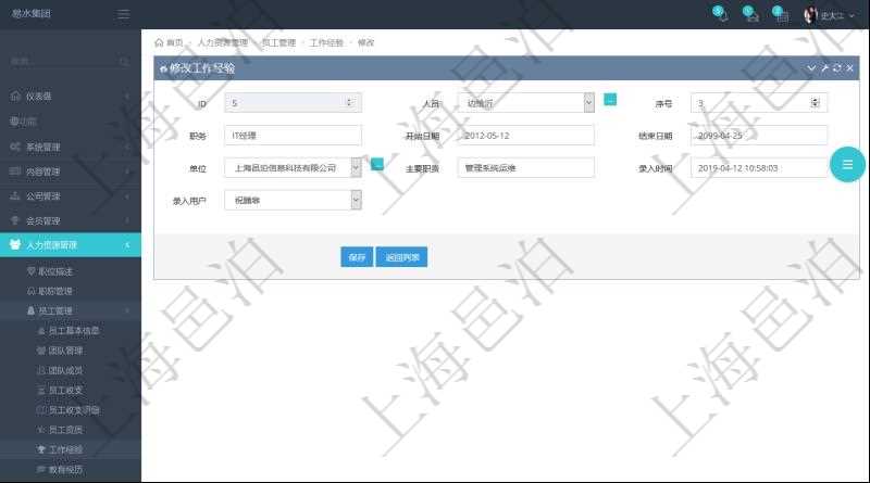 在項(xiàng)目管理軟件里，可通過人力資源管理修改維護(hù)工作經(jīng)驗(yàn)，比如：人員、序號(hào)、職務(wù)、開始日期、結(jié)束日期、單位、主要職責(zé)、錄入時(shí)間、錄入用戶等。