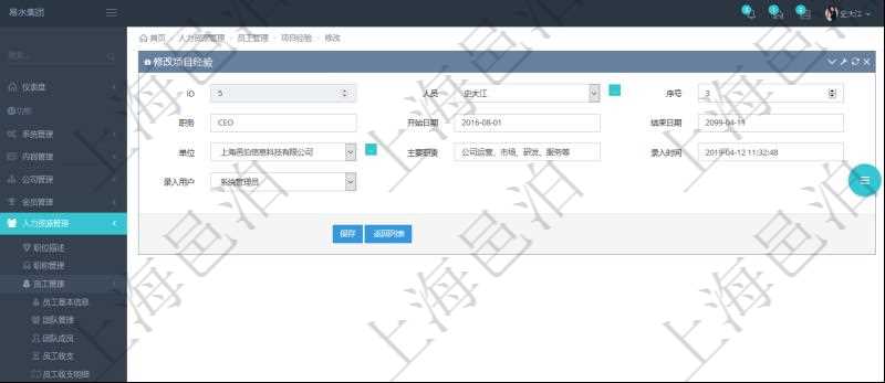 可以在項(xiàng)目管理軟件人力資源管理系統(tǒng)里修改項(xiàng)目經(jīng)驗(yàn)信息，比如：人員、序號、職務(wù)、開始日期、結(jié)束日期、單位、主要職責(zé)、錄入時(shí)間、錄入用戶等。