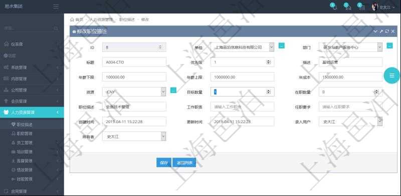 通過項目管理軟件人力資源管理可以修改職位描述信息，比如：單位、部門、標題、優(yōu)先級、描述、年薪下限、年薪上限、年成本、貨幣單位、職位目標數(shù)量、在職數(shù)量、職位描述、工作職責、任職要求、所有者等。